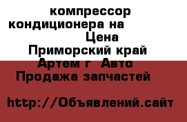 компрессор кондиционера на nissan avenir w11 qg18 › Цена ­ 3 000 - Приморский край, Артем г. Авто » Продажа запчастей   